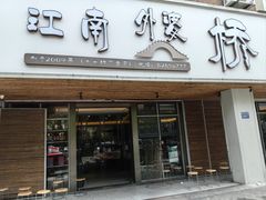 -江南外婆桥·禾城记忆(南湖店)