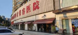 -贵阳丽都医疗美容医院