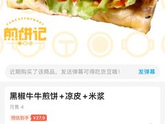 -煎饼记(长虹路民发广场店)