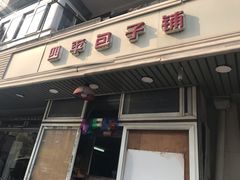 门面-四平包子铺