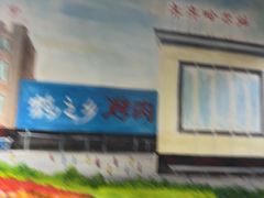 -鹤之乡·齐齐哈尔烤肉·非遗(秋涛路店)