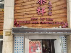 门面-东泰祥生煎馆(陕西南路店)