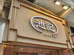 -池记(尖沙咀店)