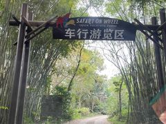 -海南热带野生动植物园
