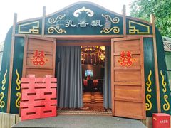 -九十九顶毡房(清河店)