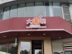 -大圆碗•T骨大排饭(天海店)