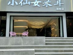 -小仙女采耳·按摩·SPA(深圳旗舰店)