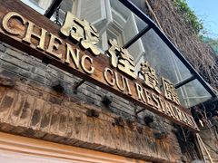 -成桂西餐厅·42年的味道(五大道疙瘩楼店)