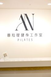 -AN普拉提女子健身工作室