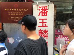-潘玉麟糖粥