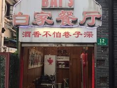门面-白家餐厅(徐家汇店)