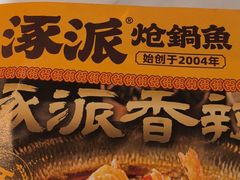 -涿派·炝锅鱼(涿州店)