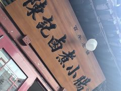 -陈记卤煮小肠