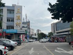 -三溪村