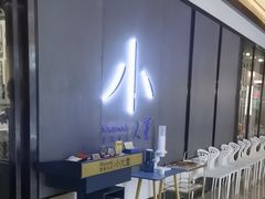 -小大董·烤鸭(凤凰汇店)