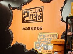 -203密室逃脱体验馆·聚会·亲子·团建(中关村店)