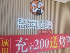 -恩燕烤鸭(园丁店)