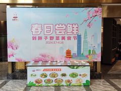 -刘胖子家常菜·蹄花焖藕(兴业店)