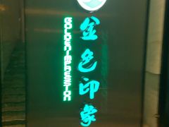 -金色印象·HiFi影音·按摩足疗(龙腾路店)