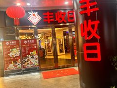 -丰收日·小海鲜·沪上家宴(顾村正大店)