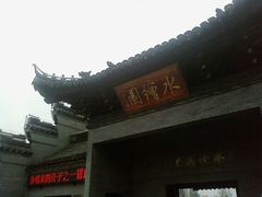 -水绘园