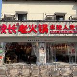 火辣火锅热浪