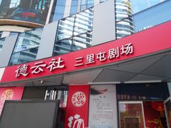 -德云社(三里屯店)