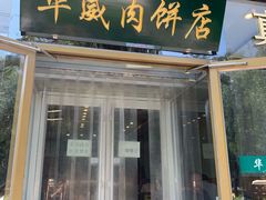 门面-清真永恒华威肉饼(潘家园店)