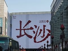 -笨罗卜浏阳菜馆(太平街店)