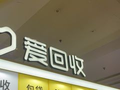 -爱回收(周浦万达店)