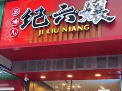 -王浩儿纪六孃甜皮鸭(书院街店)