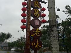 -良昌老味·海南老字号