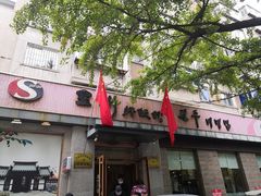 门面-全州拌饭馆(断桥店)