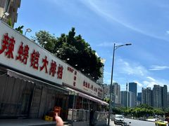 -辣螃铠盆盆蟹大排档(总店)