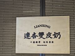 -连杏双皮奶(长沙国金店)