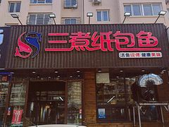 -三煮纸包鱼(青岛总店)