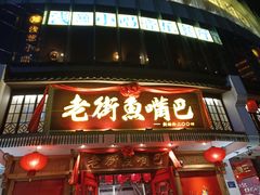 -老街鱼嘴巴(坡子街老店)
