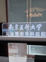 -南京医科大学友谊整形外科医院