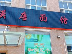 -苏州一碗面(鲈乡南路店)