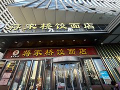 -蒋家桥饺面店(奥邦店)