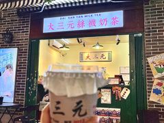 -大三元丝袜奶茶(创于2013·动感小西关店)