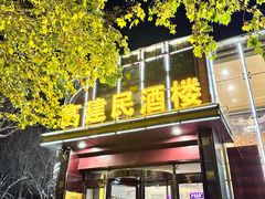 -高建民酒楼(红旗大街店)
