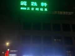 -德胜轩正宗顺德菜(宝安沙井会展中心店)