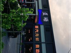 -蓝珊甄选海鲜自助·火锅大排档(近阿那亚店)