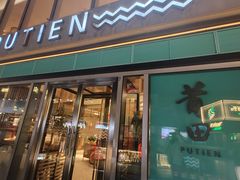 -莆田餐厅PUTIEN(三里屯店)