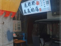 -花奶奶酸梅汤·晨晨的店(大皮院西口店)
