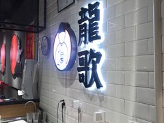 -龍歌自助小火锅(李沧丽达店)