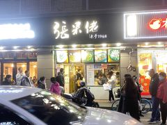 门面-张果佬年糕卷(科巷店)