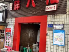 -醉八仙热酒馆(渝中店)