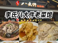 -李氏八大件老菜馆(万宝街店)